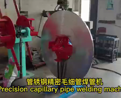 立博体育·（中国）科技有限公司精密毛细管焊管机